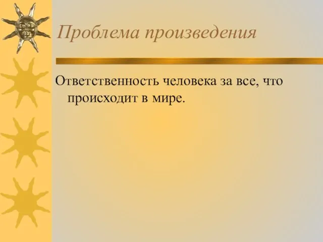 Проблема произведения Ответственность человека за все, что происходит в мире.