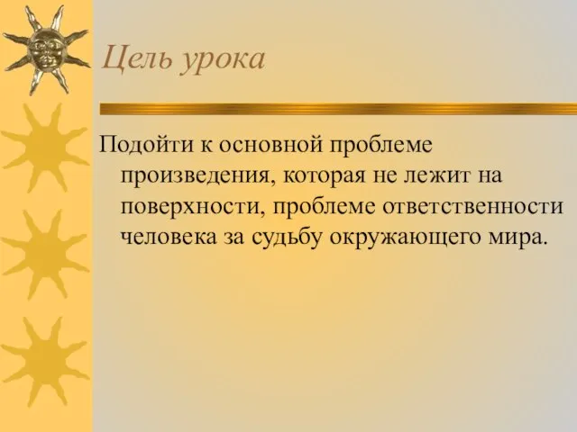 Цель урока Подойти к основной проблеме произведения, которая не лежит на поверхности,