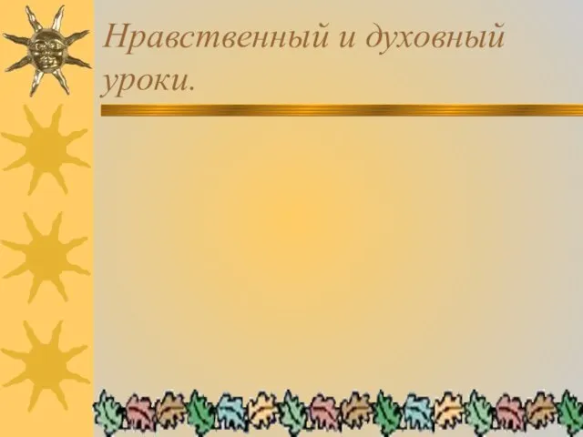 Нравственный и духовный уроки.