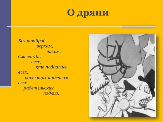 Вея шваброй верхом, низом, Сместь бы всех, кто поддались, всех, радеющих подлизам,