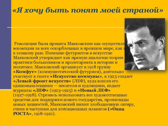 «Я хочу быть понят моей страной» Революция была принята Маяковским как осуществление