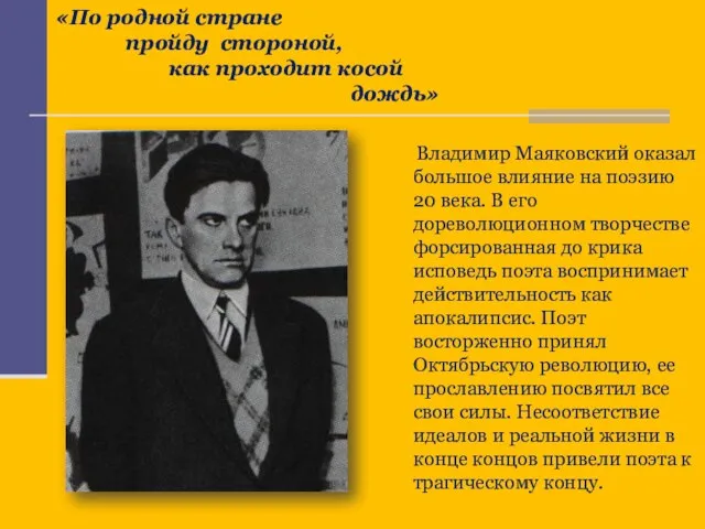 Владимир Маяковский оказал большое влияние на поэзию 20 века. В его дореволюционном