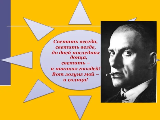 Светить всегда, светить везде, до дней последних донца, светить – и никаких