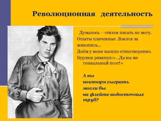 Революционная деятельность Думалось – стихов писать не могу. Опыты плачевные .Взялся за