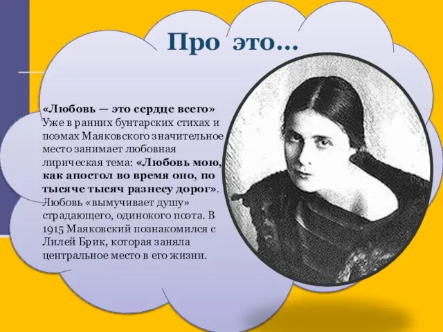 Про это… «Любовь — это сердце всего» Уже в ранних бунтарских стихах