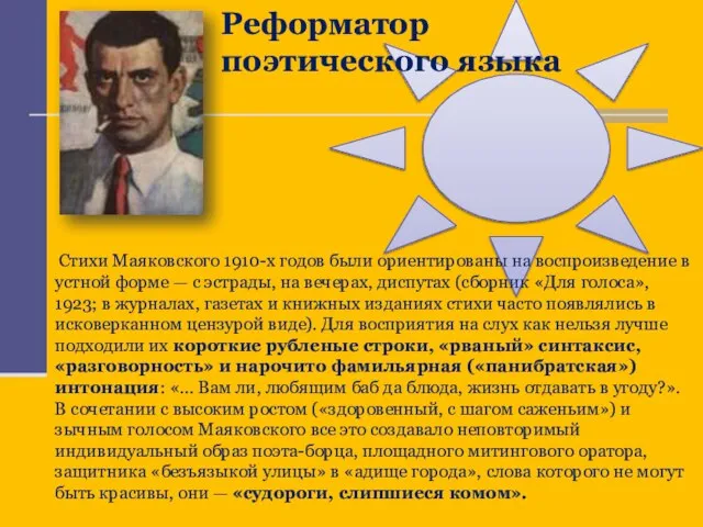 Реформатор поэтического языка Стихи Маяковского 1910-х годов были ориентированы на воспроизведение в