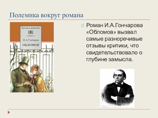 Полемика вокруг романа Роман И.А.Гончарова «Обломов» вызвал самые разноречивые отзывы критики, что свидетельствовало о глубине замысла.