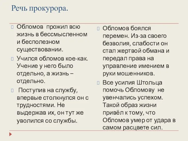 Речь прокурора. Обломов боялся перемен. Из-за своего безволия, слабости он стал жертвой