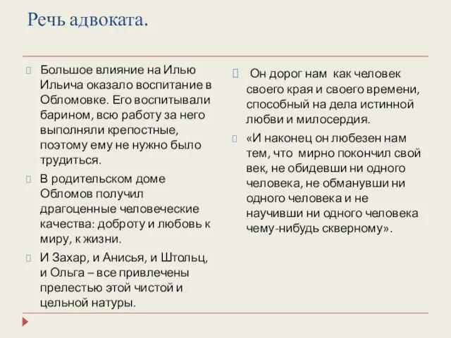 Речь адвоката. Большое влияние на Илью Ильича оказало воспитание в Обломовке. Его