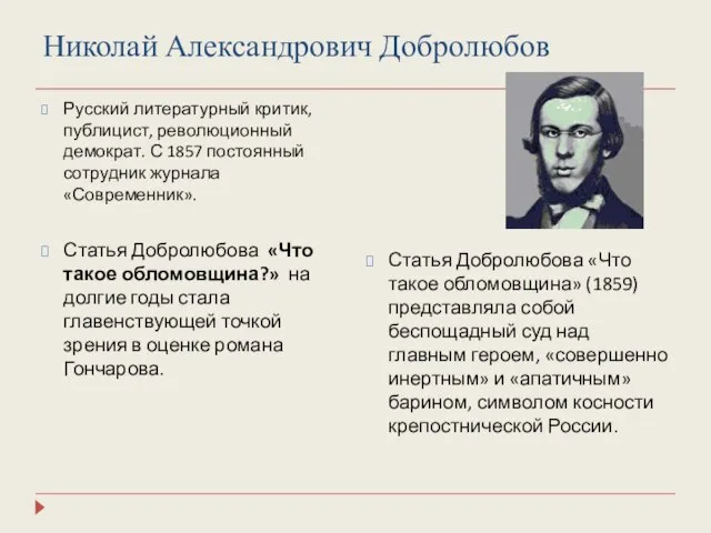 Николай Александрович Добролюбов Русский литературный критик, публицист, революционный демократ. С 1857 постоянный