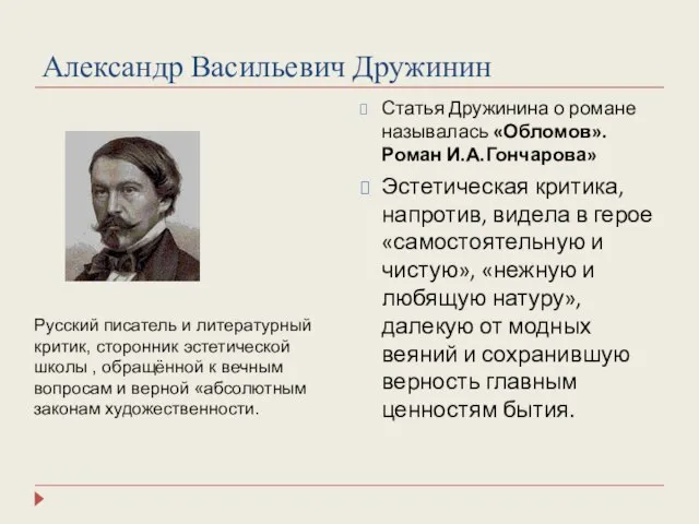 Александр Васильевич Дружинин Статья Дружинина о романе называлась «Обломов». Роман И.А.Гончарова» Эстетическая