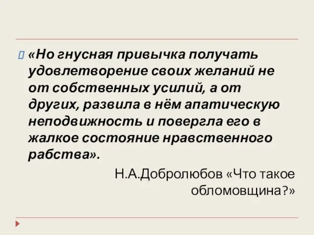 «Но гнусная привычка получать удовлетворение своих желаний не от собственных усилий, а