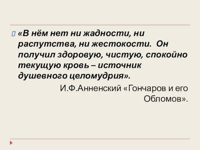 «В нём нет ни жадности, ни распутства, ни жестокости. Он получил здоровую,