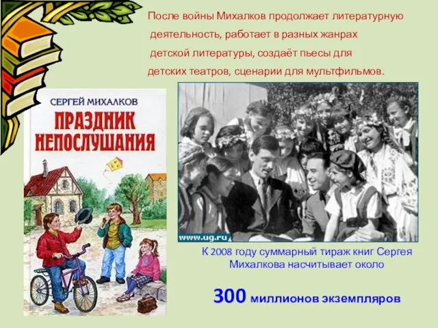 После войны Михалков продолжает литературную деятельность, работает в разных жанрах детской литературы,