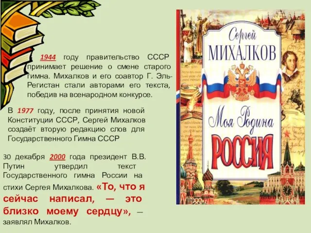 В 1944 году правительство СССР принимает решение о смене старого гимна. Михалков