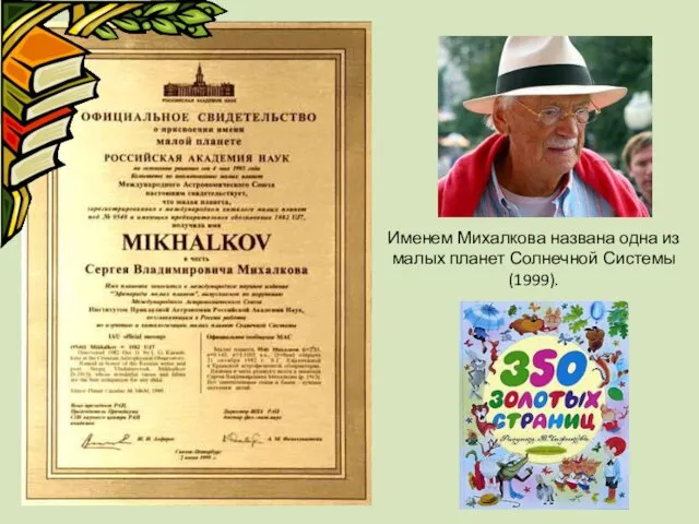 Именем Михалкова названа одна из малых планет Солнечной Системы (1999).