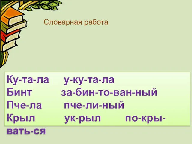 Словарная работа Ку-та-ла у-ку-та-ла Бинт за-бин-то-ван-ный Пче-ла пче-ли-ный Крыл ук-рыл по-кры-вать-ся