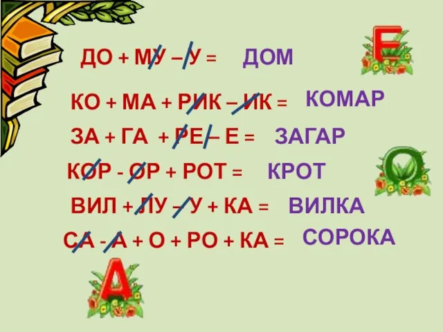 ДО + МУ – У = ЗАГАР КО + МА + РИК