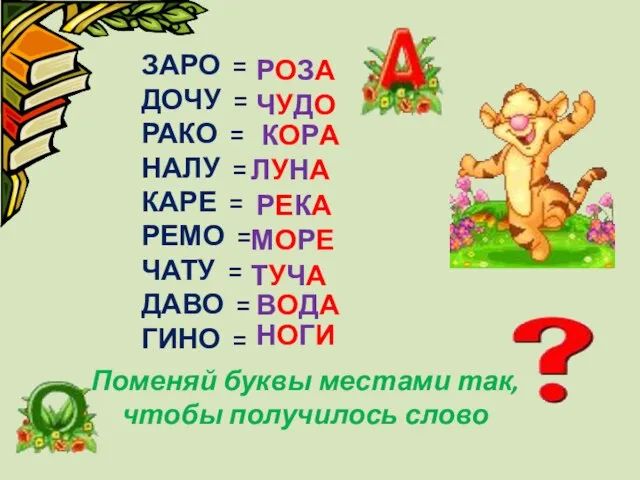 ЗАРО = ДОЧУ = РАКО = НАЛУ = КАРЕ = РЕМО =