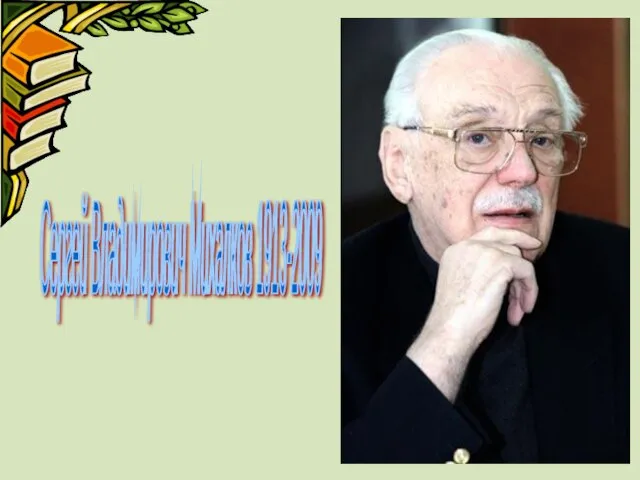 Сергей Владимирович Михалков 1913-2009