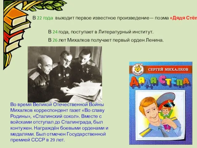 В 22 года выходит первое известное произведение— поэма «Дядя Стёпа». В 24