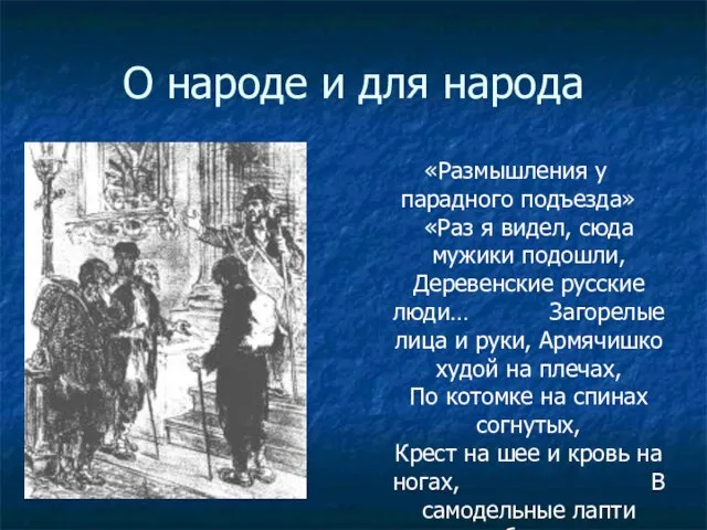 О народе и для народа «Размышления у парадного подъезда» «Раз я видел,