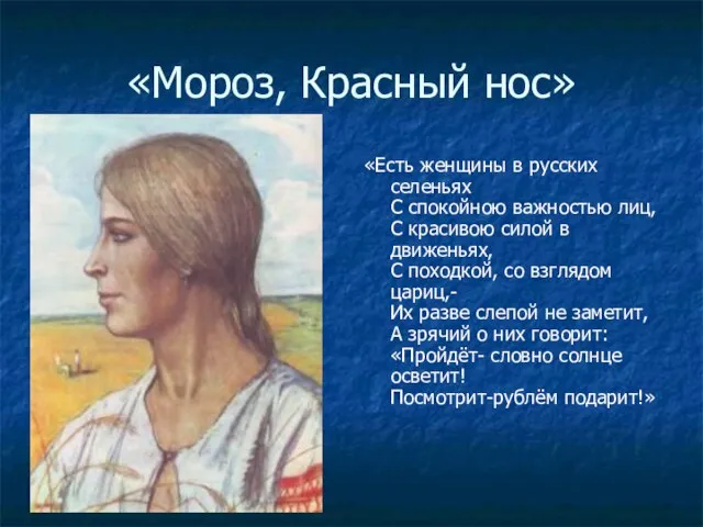 «Мороз, Красный нос» «Есть женщины в русских селеньях С спокойною важностью лиц,