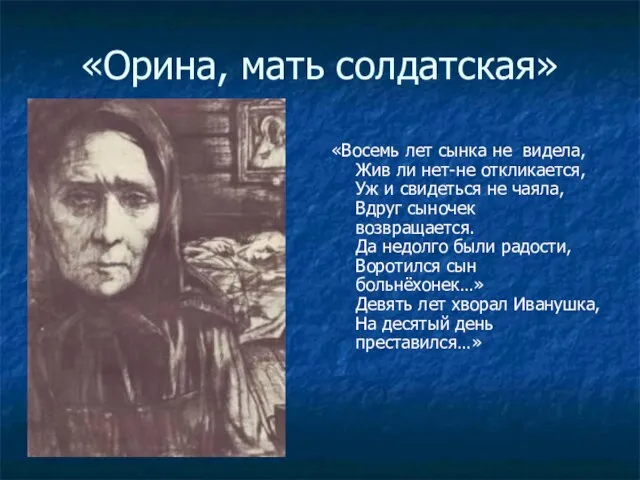 «Орина, мать солдатская» «Восемь лет сынка не видела, Жив ли нет-не откликается,