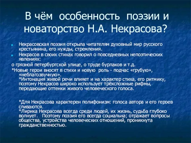 В чём особенность поэзии и новаторство Н.А. Некрасова? Некрасовская поэзия открыла читателям