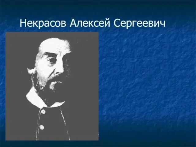 Некрасов Алексей Сергеевич