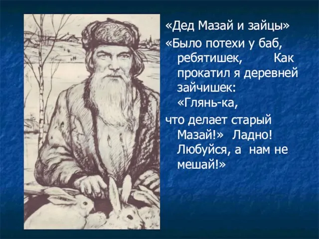 «Дед Мазай и зайцы» «Было потехи у баб, ребятишек, Как прокатил я