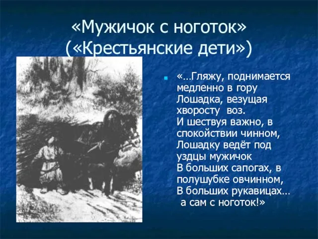 «Мужичок с ноготок» («Крестьянские дети») «…Гляжу, поднимается медленно в гору Лошадка, везущая