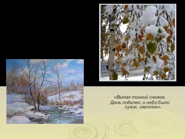 «Выпал тонкий снежок. День побелел, и небо было сухое, светлое».