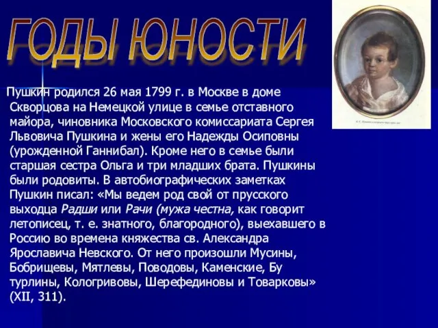 Пушкин родился 26 мая 1799 г. в Москве в доме Скворцова на