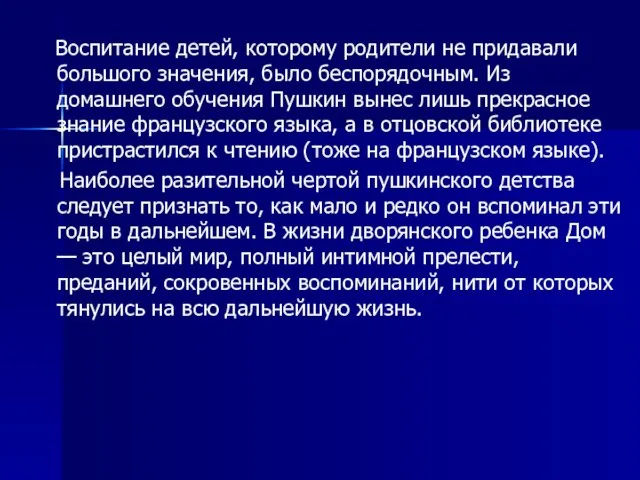 Воспитание детей, которому родители не придавали большого значения, было беспорядочным. Из домашнего