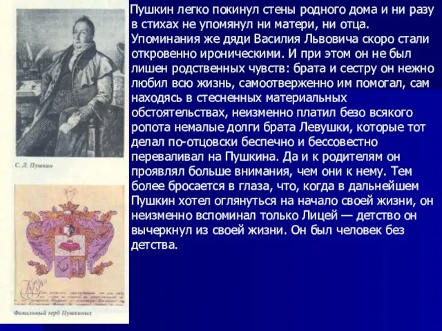 Пушкин легко покинул стены родного дома и ни разу в стихах не