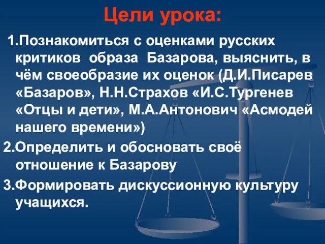 Цели урока: 1.Познакомиться с оценками русских критиков образа Базарова, выяснить, в чём