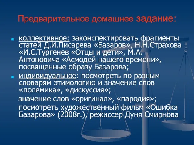 Предварительное домашнее задание: коллективное: законспектировать фрагменты статей Д.И.Писарева «Базаров», Н.Н.Страхова «И.С.Тургенев «Отцы