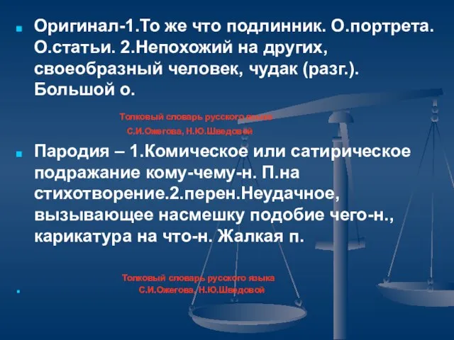 Оригинал-1.То же что подлинник. О.портрета. О.статьи. 2.Непохожий на других, своеобразный человек, чудак