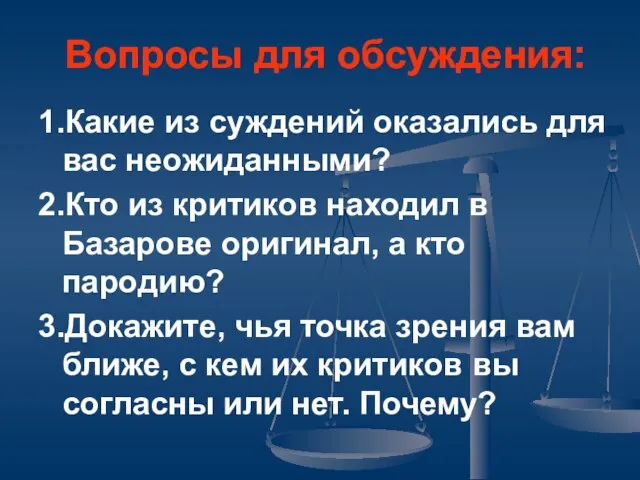 Вопросы для обсуждения: 1.Какие из суждений оказались для вас неожиданными? 2.Кто из