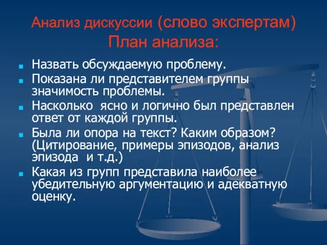 Анализ дискуссии (слово экспертам) План анализа: Назвать обсуждаемую проблему. Показана ли представителем