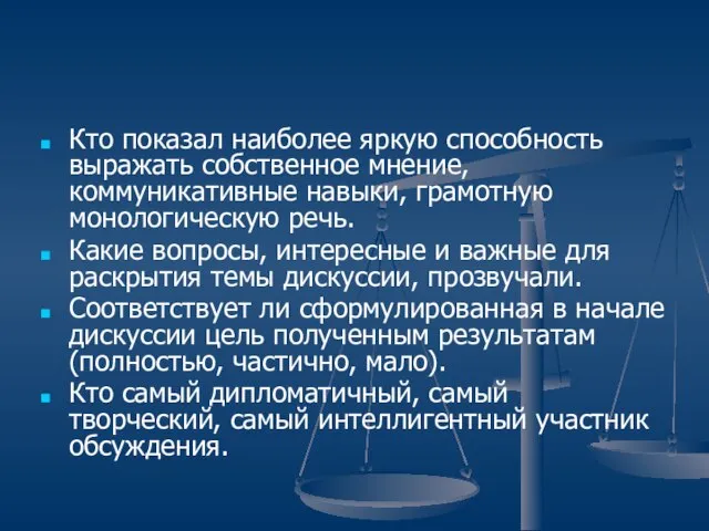 Кто показал наиболее яркую способность выражать собственное мнение, коммуникативные навыки, грамотную монологическую