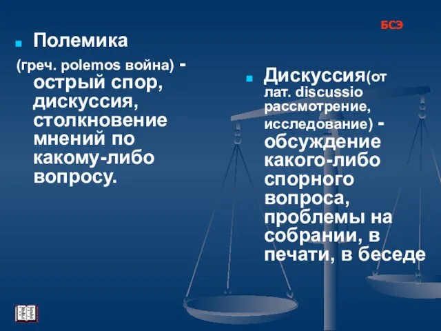 Полемика (греч. polemos война) - острый спор, дискуссия, столкновение мнений по какому-либо