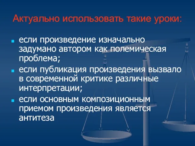 Актуально использовать такие уроки: если произведение изначально задумано автором как полемическая проблема;