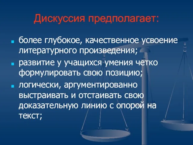 Дискуссия предполагает: более глубокое, качественное усвоение литературного произведения; развитие у учащихся умения