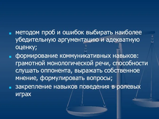 методом проб и ошибок выбирать наиболее убедительную аргументацию и адекватную оценку; формирование