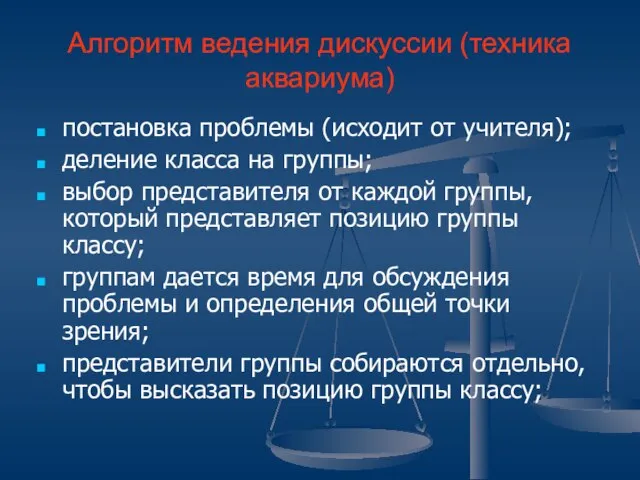 Алгоритм ведения дискуссии (техника аквариума) постановка проблемы (исходит от учителя); деление класса