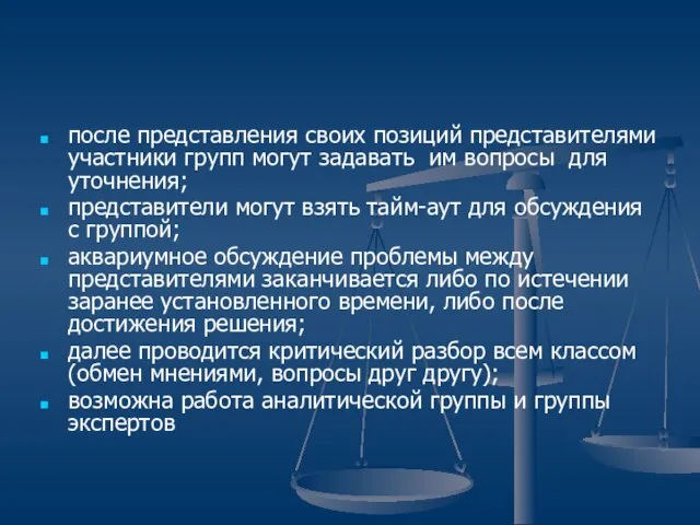 после представления своих позиций представителями участники групп могут задавать им вопросы для