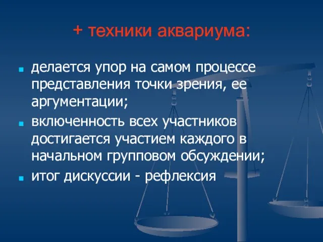 + техники аквариума: делается упор на самом процессе представления точки зрения, ее