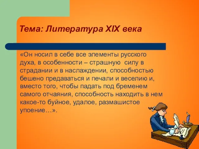 Тема: Литература XIX века «Он носил в себе все элементы русского духа,